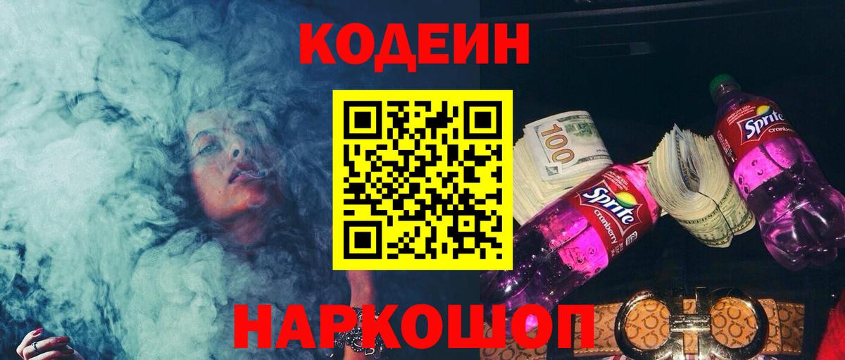 Мыски  Codein напиток Lean (лин)  Вход с VPN 